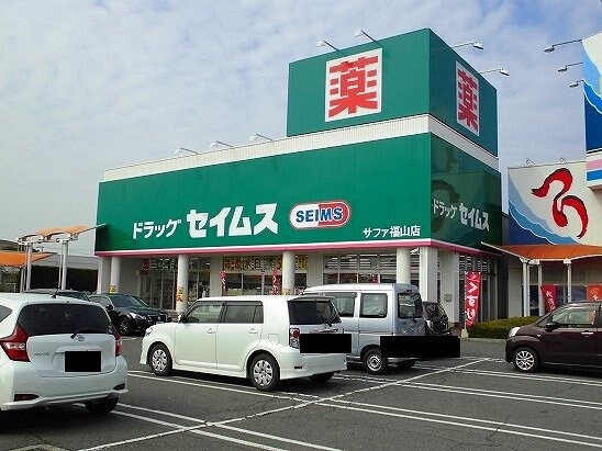 セイムスサファ福山店まで500m ヴァルト　フォルネＢ