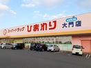 ひまわり大門店まで1800m ジェルメⅡＡ