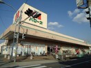 ハローズ手城店（スーパー）まで470ｍ ベルグランデ２１