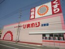 スーパードラッグひまわり 三吉店(ドラッグストア)まで1807m ベルグランデ２１
