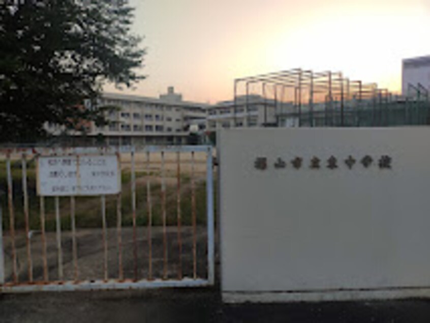福山市立東中学校 1684m ベルグランデ２１
