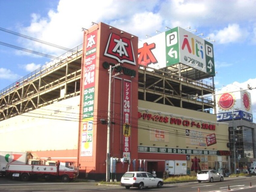 フタバ図書アルティ福山本店（CD・DVDレンタル）まで1,0 カサルビア