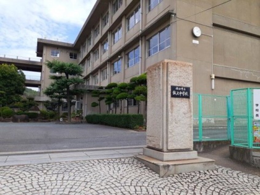 福山市立誠之中学校 555m ティエード