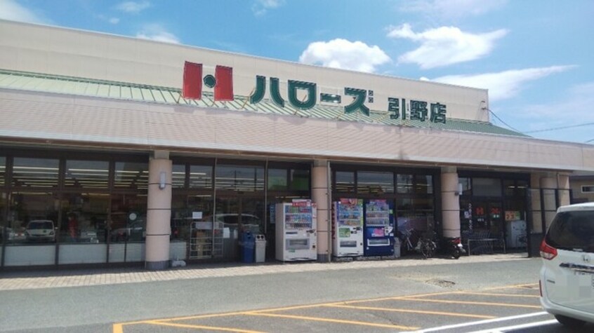 ハローズ 引野店(スーパー)まで910m リファルジェント泉D棟