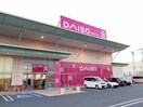 ダイソーハローズ笠岡店まで680m ブライト