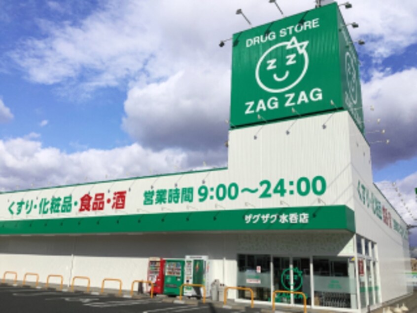 ザグザグ水呑店(ドラッグストア)まで861m クレストール来山Ｂ
