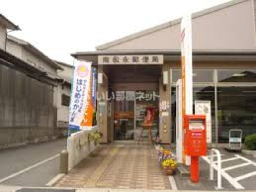 南松永郵便局 2632m プレジール大前 B棟