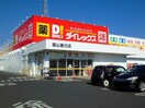 ダイレックス福山春日店まで1600m レジデンスアイビー