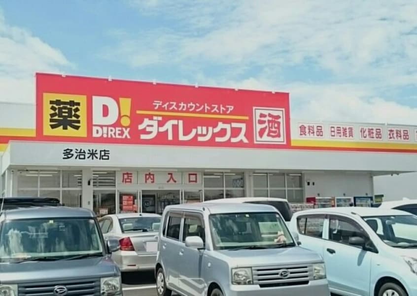 ダイレックス多治米店まで2300m マイ　ディアⅡ