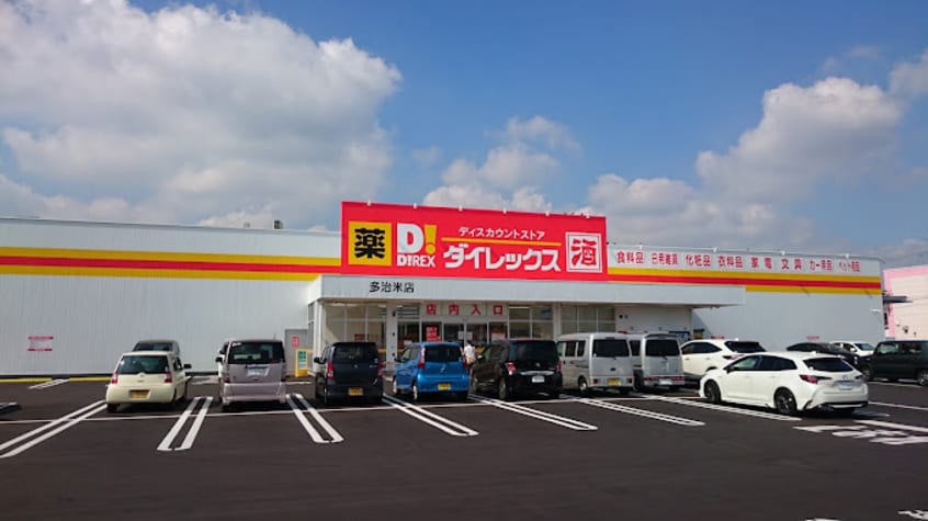 ダイレックス 多治米店(ディスカウントショップ)まで2322m マイ　ディアⅡ