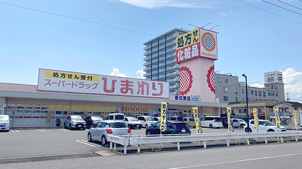 スーパードラッグひまわり 春日東店(ドラッグストア)まで975m ビレッジハウス能島6号棟