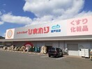 スーパードラッグひまわり 瀬戸田店(ドラッグストア)まで947m カサ・エストリータ
