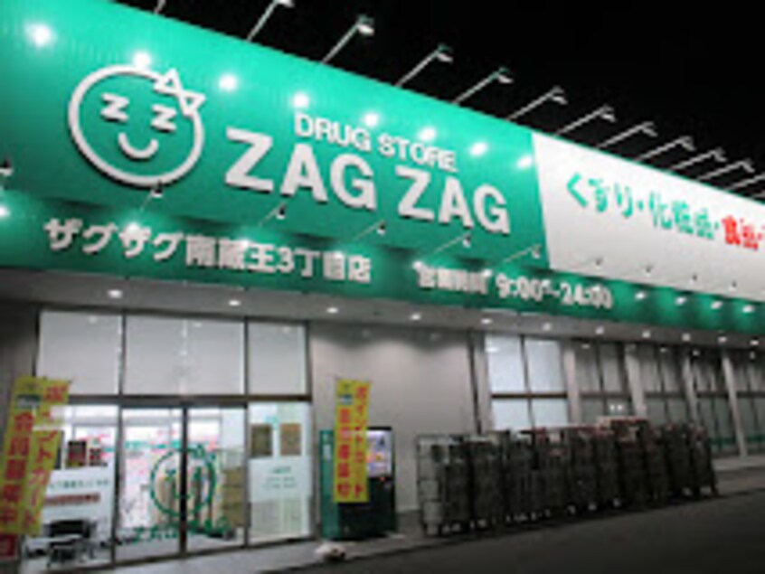 ザグザグ南蔵王3丁目店(ドラッグストア)まで550m ファウスト