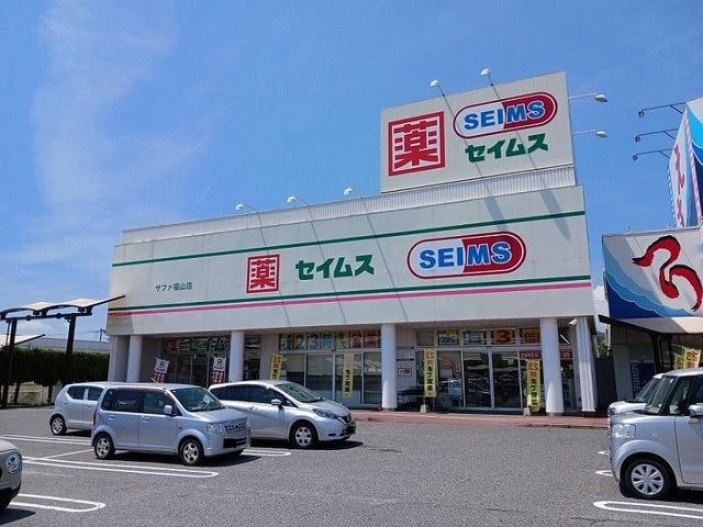 セイムスサファ福山店まで1600m サンテールⅣ