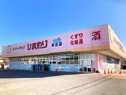スーパードラッグひまわり 本庄店(ドラッグストア)まで788m レイクス本庄