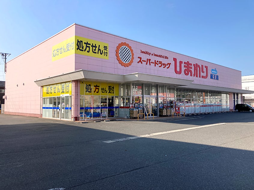 スーパードラッグひまわり 蔵王店(ドラッグストア)まで1156m リファルジェント泉　Ｃ棟