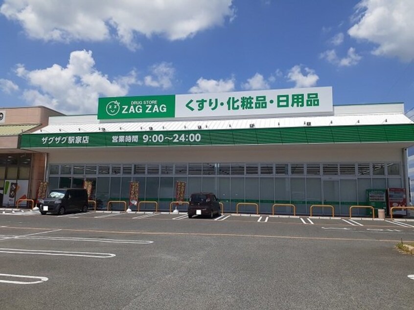 ザグザグ駅家店まで1000m シャン．ド．フルール