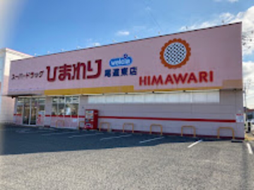 スーパードラッグひまわり 尾道東店(ドラッグストア)まで741m リバーサイドT