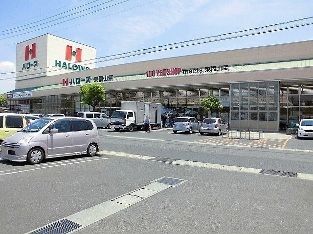 ハローズ東福山店まで1500m サンリット・スクエアＧ