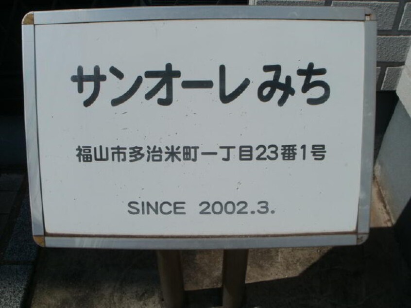  サン・オーレみち