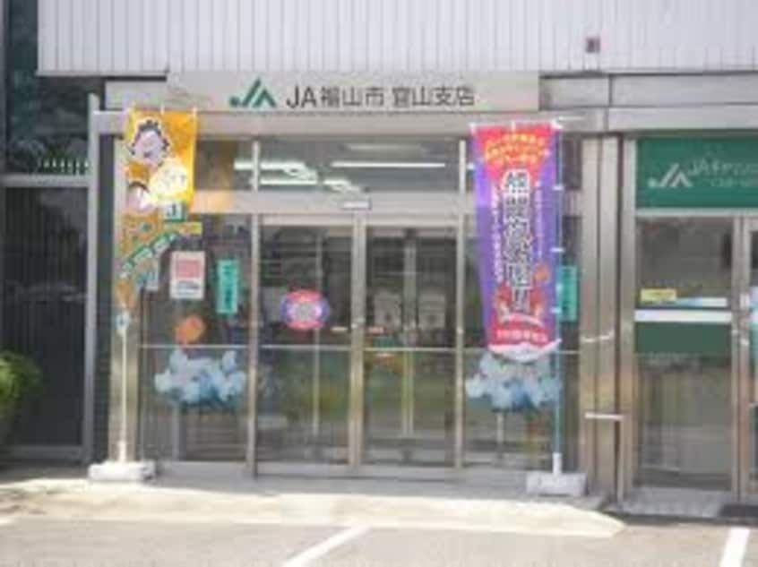JA福山市宜山出張所 1349m ストリート