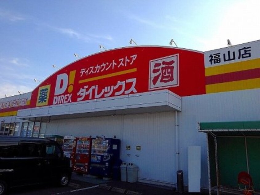 ダイレックス 福山店(ディスカウントショップ)まで2133m D-room椿
