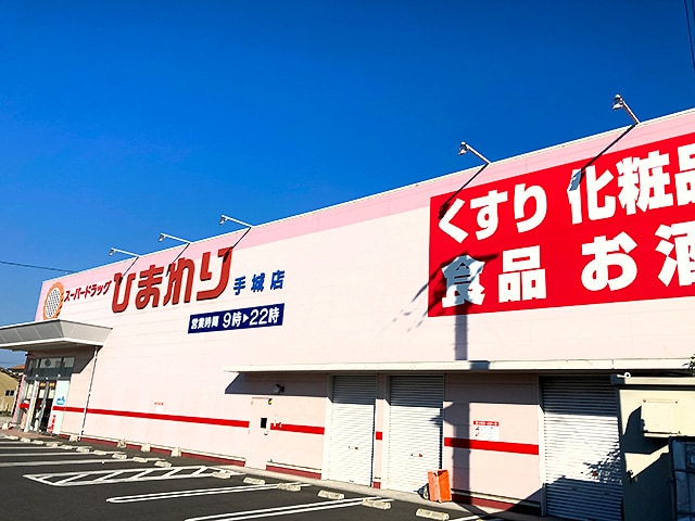 スーパードラッグ ひまわり 手城店 1856m D-room椿