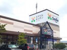 スマイルキッチン多治米店まで1800m ファミール・ハイムＡ