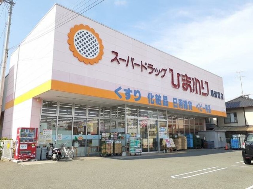 ひまわり尾道西店まで1300m ヴィラ．ボートルージュＢ
