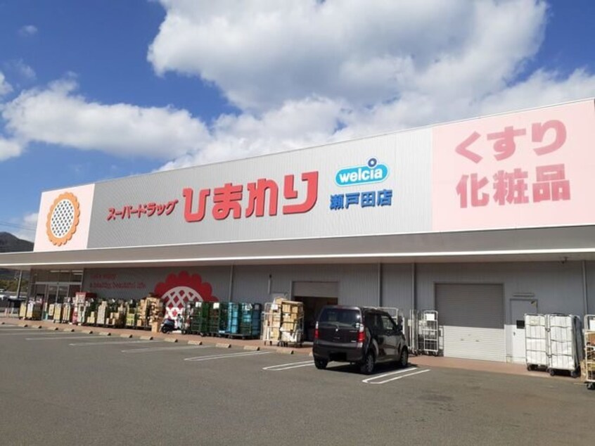 ひまわり瀬戸田店まで650m ベルソレイユ