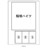 稲垣ハイツ