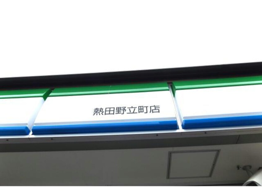 ファミリーマート熱田野立町店(コンビニ)まで773m ラポート日比野