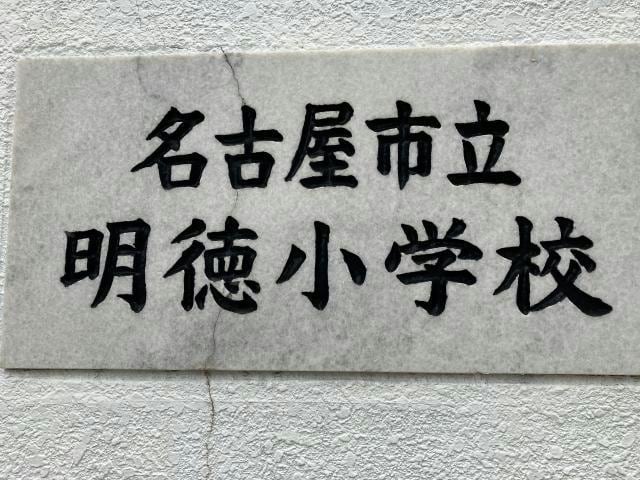 名古屋市立明徳小学校 1017m パークＧ・Ｆ