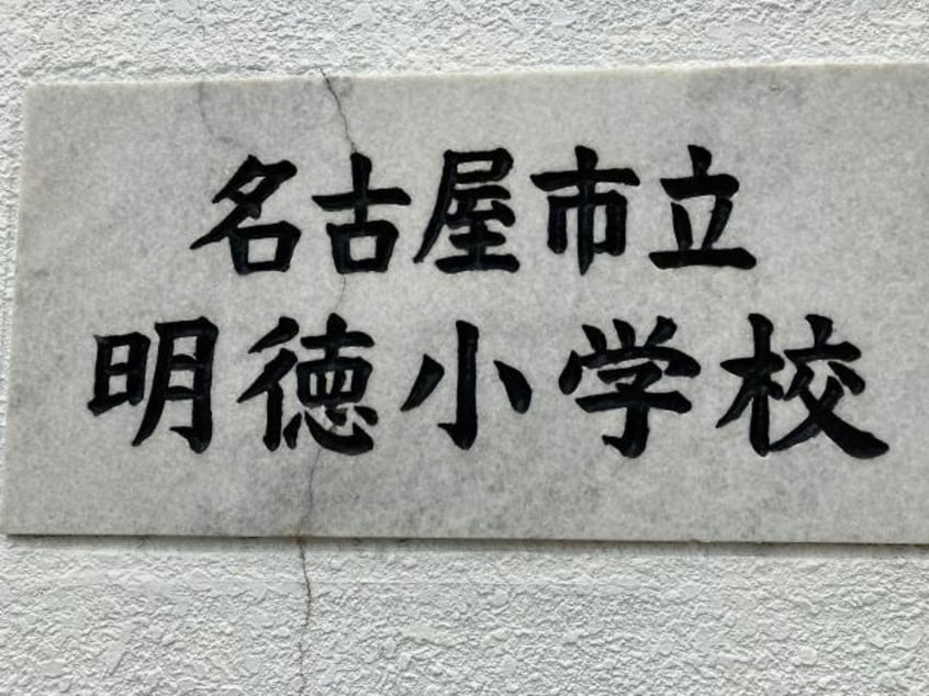 名古屋市立明徳小学校 1017m パークＧ・Ｆ