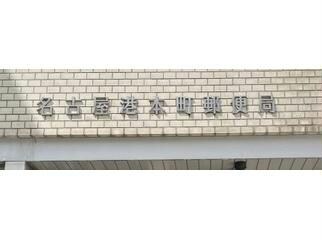 名古屋港本町郵便局(郵便局)まで362m スクエア名古屋港