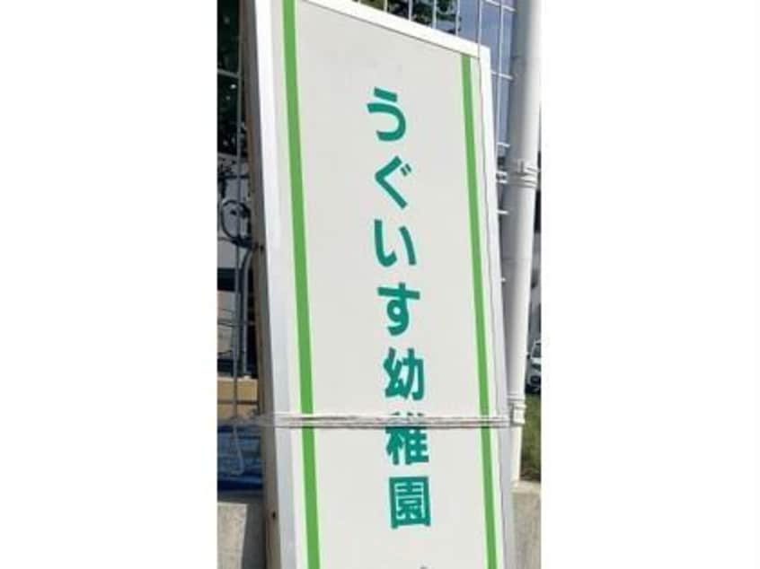 認定こども園うぐいす幼稚園 757m サンハウスマスダ