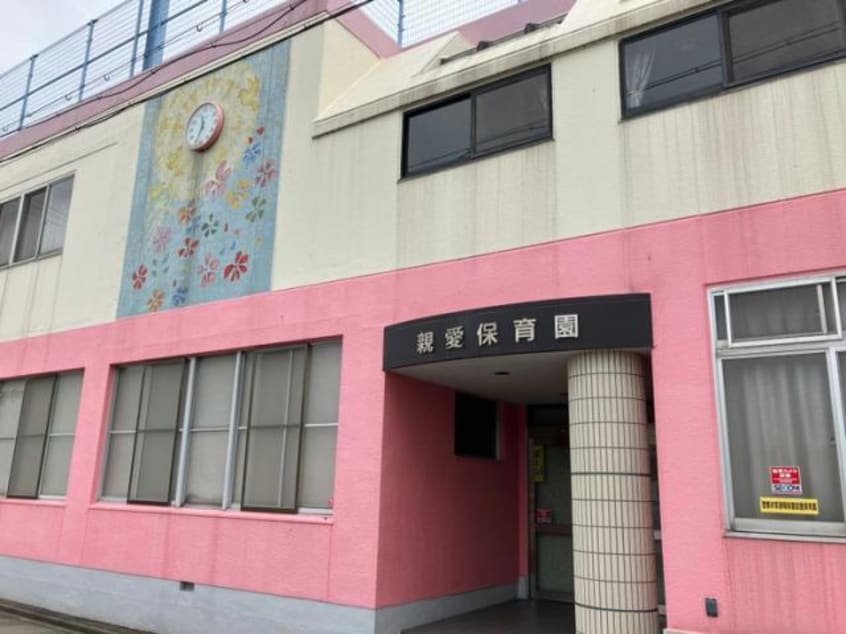 親愛保育園 851m サンハウスマスダ
