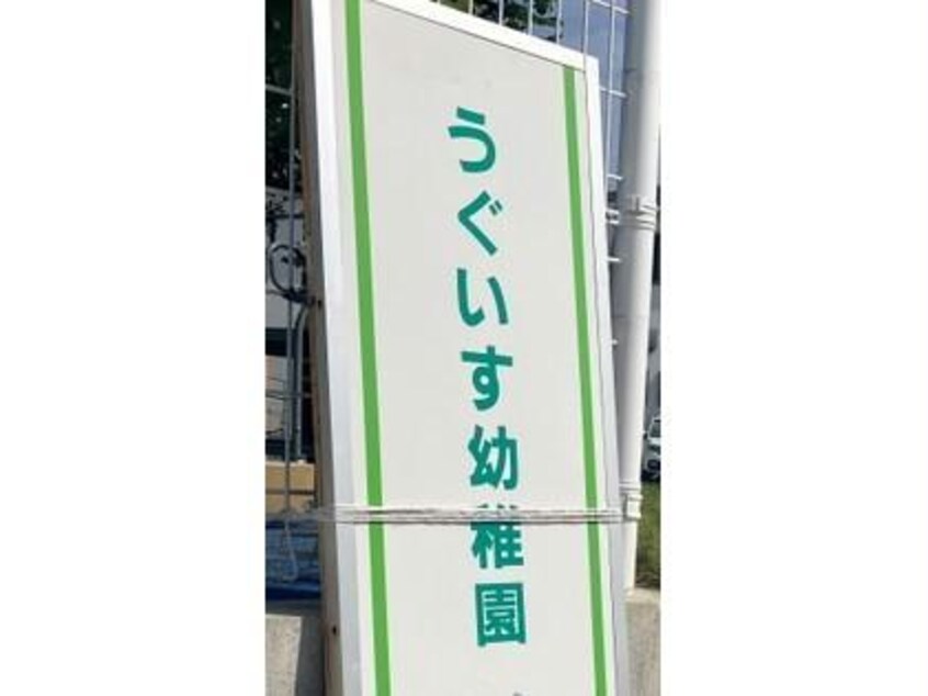 認定こども園うぐいす幼稚園 1031m エスポワール　ＫⅢ