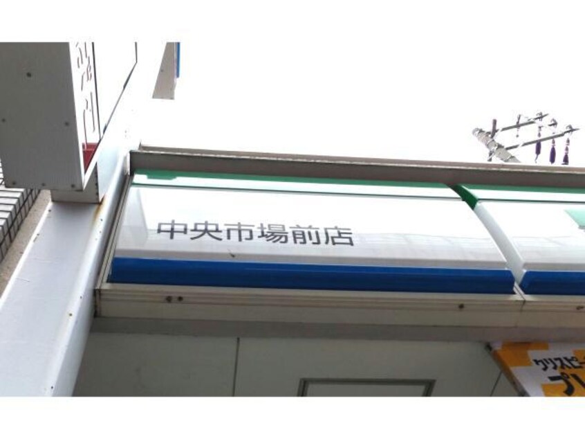 ファミリーマート中央市場前店(コンビニ)まで1237m エステムコート名古屋サウスネクスト