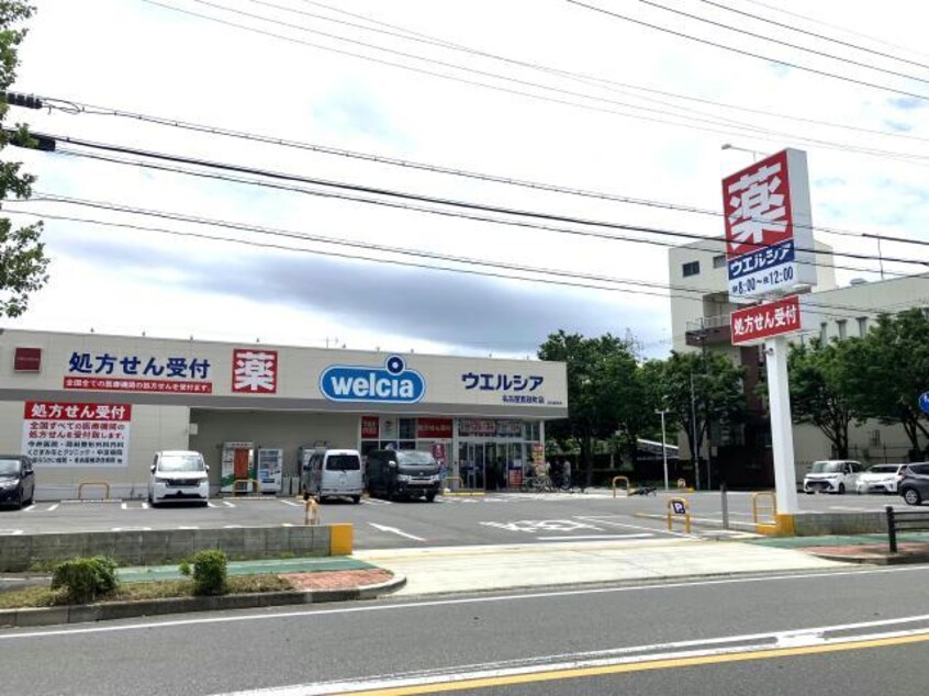 ウエルシア名古屋寛政町店 975m Pearl　port　Ⅱ(パールポートツー)