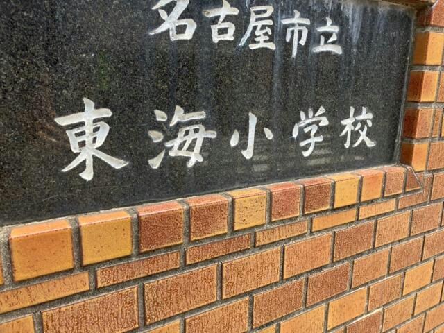 名古屋市立東海小学校(小学校)まで552m Sunfit