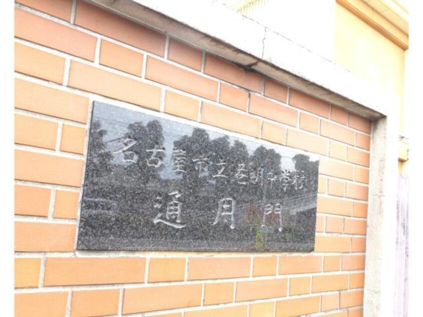 名古屋市立港明中学校 517m SAKURA辰巳