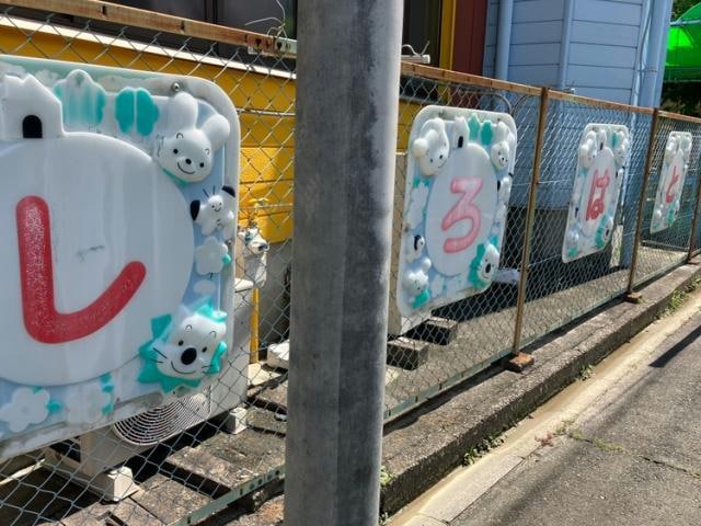 白鳩保育園 554m SAKURA辰巳
