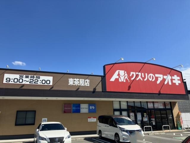 クスリのアオキ東茶屋店(ドラッグストア)まで1213m クレイドルガーデン名古屋市港区知多第2　2号棟