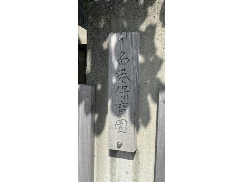 名港保育園(幼稚園/保育園)まで389m Cherim築地口Luna