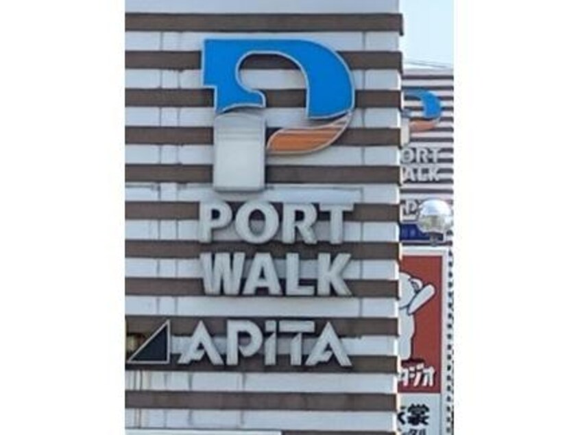 ポートウォークみなと 1198m エトワール