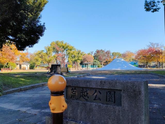荒越公園(公園)まで673m 牛立町４ー５０ー１ＫＯＤＡＴＥＸⅣーＢ