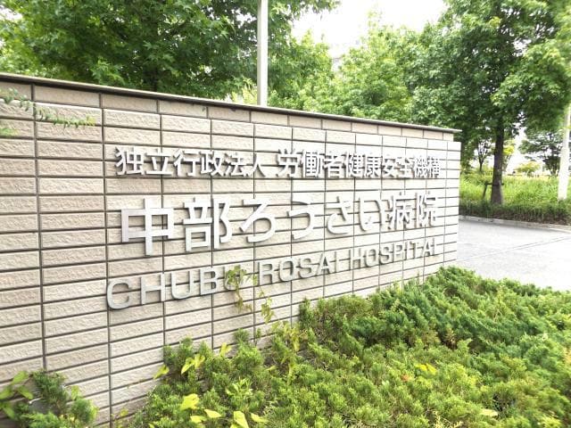 独立行政法人労働者健康福祉機構中部ろうさい病院 883m リーフィー
