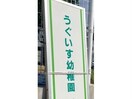 認定こども園うぐいす幼稚園(幼稚園/保育園)まで423m アンジュ　錦