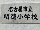 名古屋市立明徳小学校 266m 第一マンション丹羽